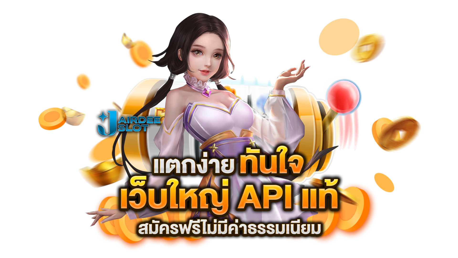 เว็บใหญ่-API-แท้